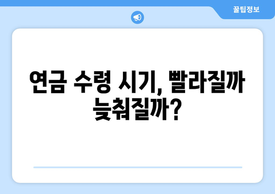 연금개혁안 발표 이후 국민연금의 변화 전망