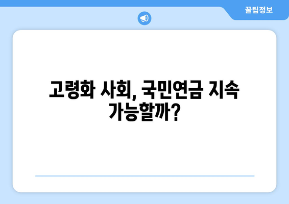 국민연금 개혁의 필요성: 인구 고령화와 재정 안정성