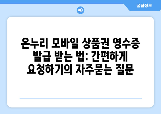 온누리 모바일 상품권 영수증 발급 받는 법: 간편하게 요청하기