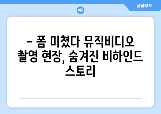 폼 미쳤다 뮤직비디오 촬영 현장 공개