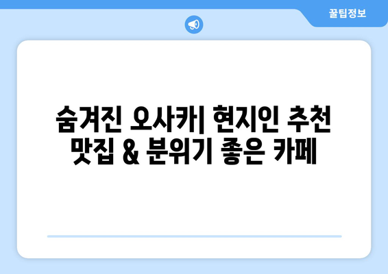 오사카 여행지 추천, 필수 코스부터 숨겨진 명소까지