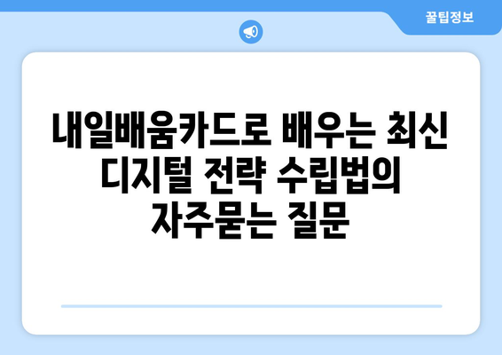 내일배움카드로 배우는 최신 디지털 전략 수립법