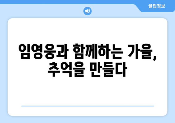 임영웅의 어느 날 문득으로 시작하는 가을 감성