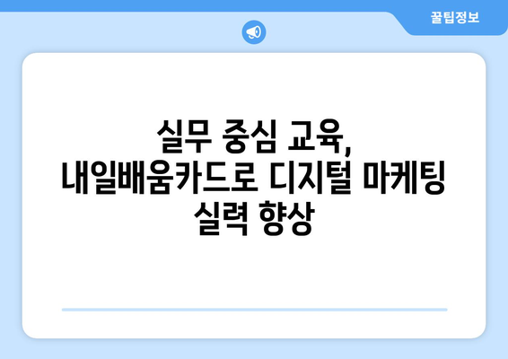 내일배움카드로 배우는 최신 디지털 마케팅 사례