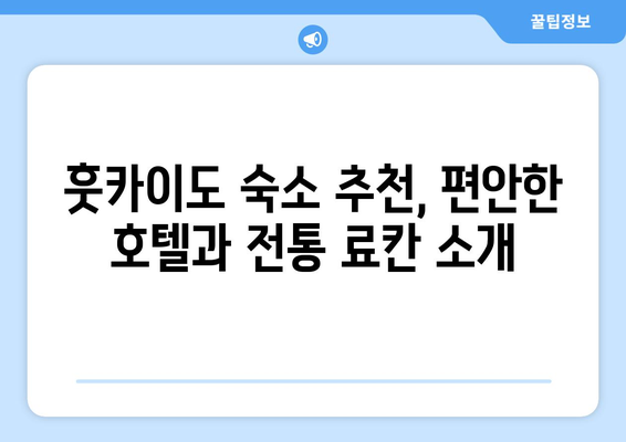 훗카이도 숙소 추천, 편안한 호텔과 전통 료칸 소개