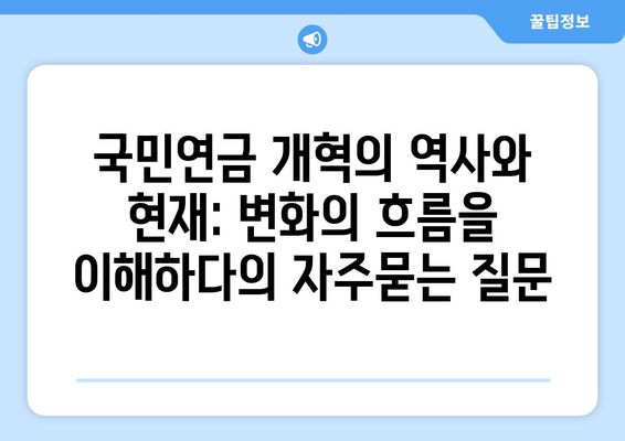 국민연금 개혁의 역사와 현재: 변화의 흐름을 이해하다