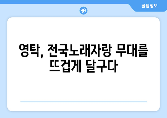 영탁 전국노래자랑에서의 특별한 퍼포먼스