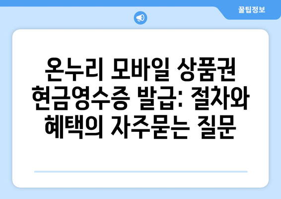 온누리 모바일 상품권 현금영수증 발급: 절차와 혜택