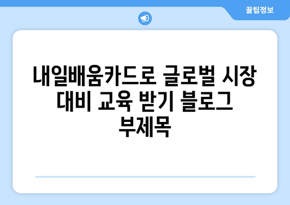 내일배움카드로 글로벌 시장 대비 교육 받기