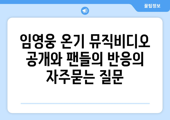 임영웅 온기 뮤직비디오 공개와 팬들의 반응