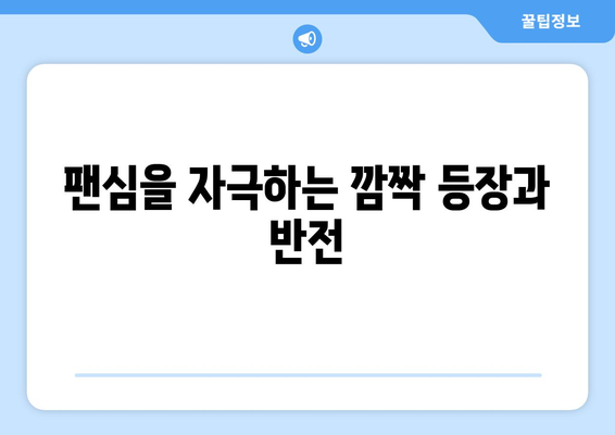 임영웅 영화에서 놓치면 안 될 장면은?