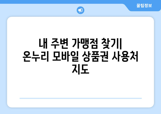 온누리 모바일 상품권 사용처 확장 소식: 2024년 새로운 가맹점