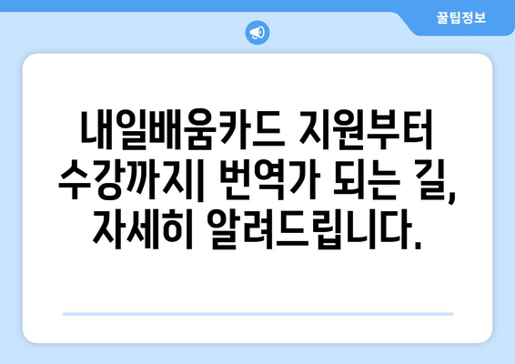 내일배움카드로 전문 번역가 되기