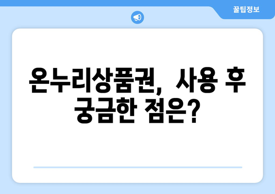 모바일 온누리상품권 구매 후 사용하기까지 모든 것