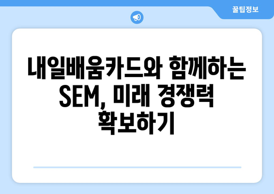 내일배움카드로 배우는 최신 검색 엔진 마케팅(SEM) 전략