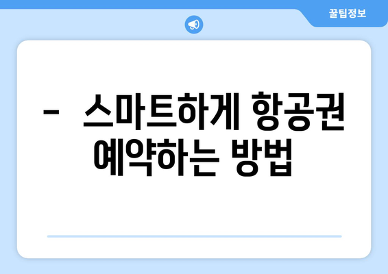 최저가 항공권 사이트 모음, 가격 비교로 항공권 저렴하게 예약하기