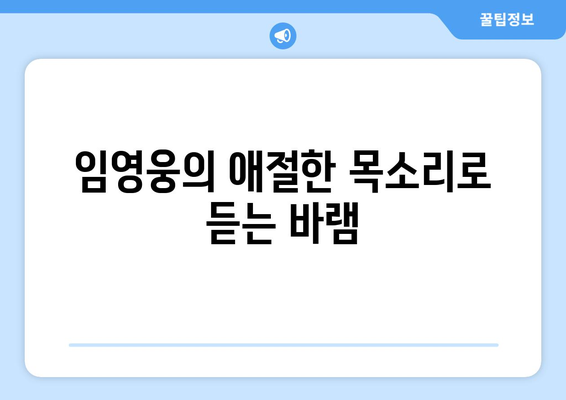 임영웅 바램 가사 해석과 노래 소개