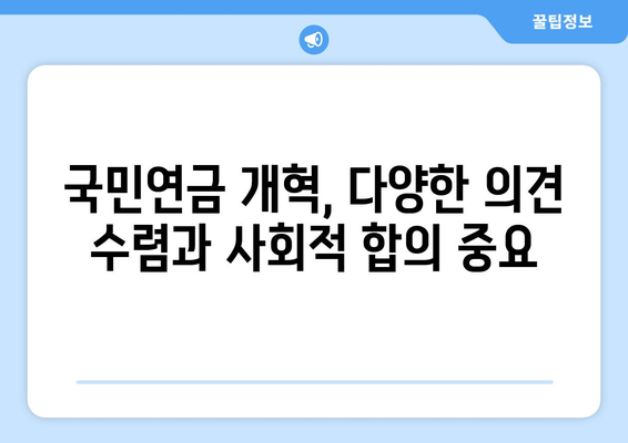 국민연금 개혁: 현재 제도의 문제점과 개선 방안