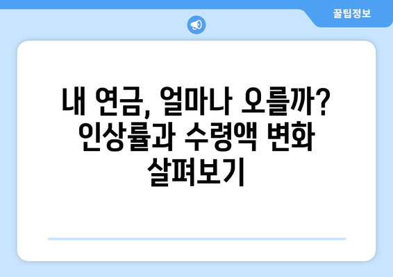 국민연금 인상 계획: 연금 수령자에게 미치는 영향