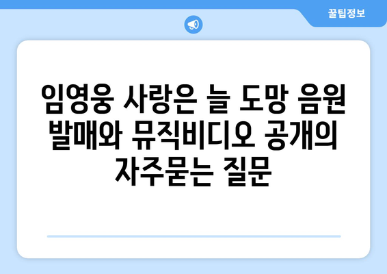 임영웅 사랑은 늘 도망 음원 발매와 뮤직비디오 공개