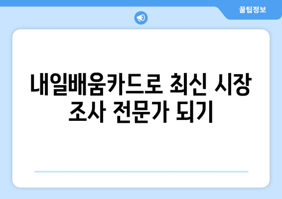 내일배움카드로 배우는 최신 시장 조사 기법