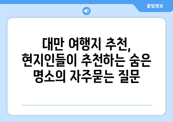 대만 여행지 추천, 현지인들이 추천하는 숨은 명소