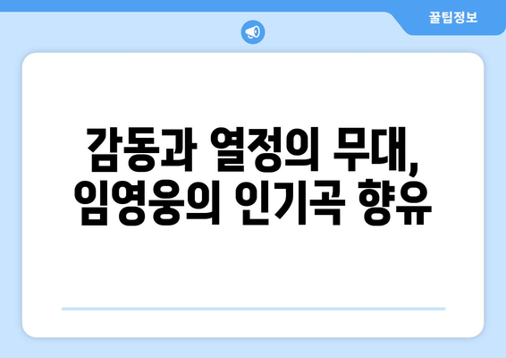 임영웅 콘서트에서 부른 인기곡 모음