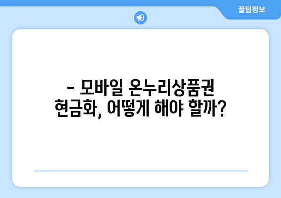 모바일 온누리상품권 현금화 가능한가? 절차와 주의사항