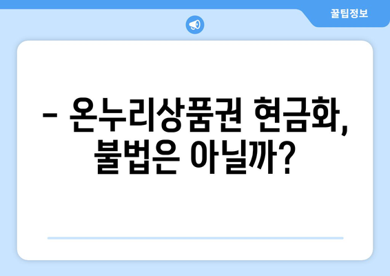 모바일 온누리상품권 현금화 가능한가? 절차와 주의사항