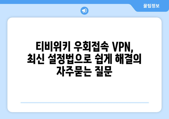 티비위키 우회접속 VPN, 최신 설정법으로 쉽게 해결