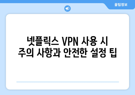 넷플릭스 VPN 티비위키 설정법, 안전하게 우회 설정하는 법