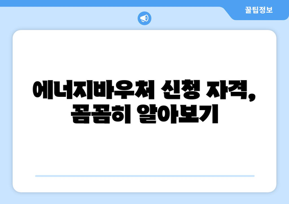 에너지바우처 홈페이지 이용법, 신청과 조회 간편하게