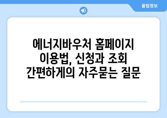 에너지바우처 홈페이지 이용법, 신청과 조회 간편하게