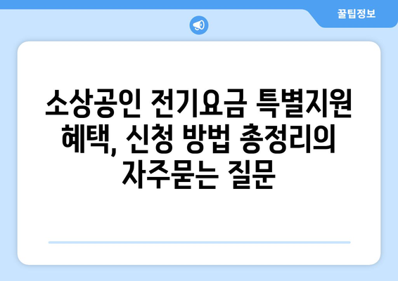 소상공인 전기요금 특별지원 혜택, 신청 방법 총정리