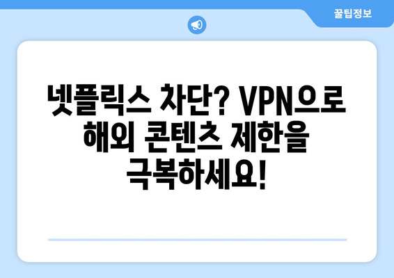 넷플릭스 우회 VPN, 최고의 서비스 추천