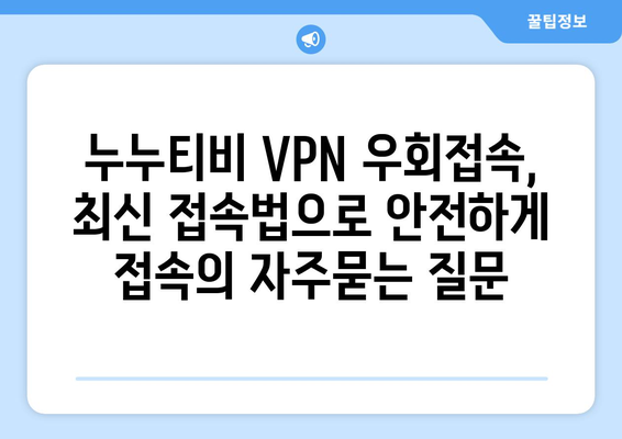 누누티비 VPN 우회접속, 최신 접속법으로 안전하게 접속