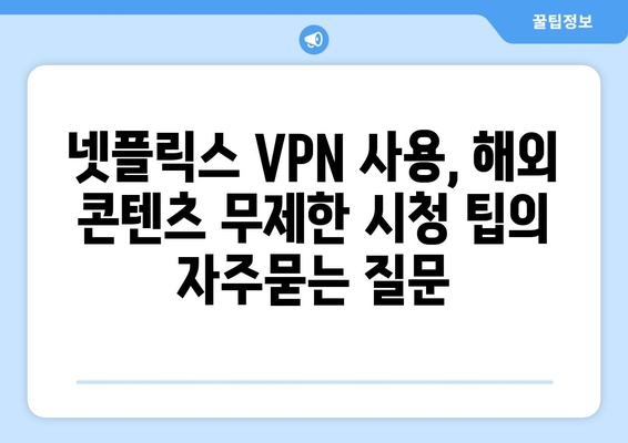 넷플릭스 VPN 사용, 해외 콘텐츠 무제한 시청 팁