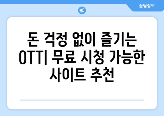 OTT 무료 시청 가능한 사이트, 이곳에서 시작하세요