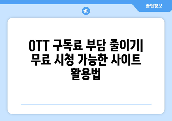 OTT 무료 시청 가능한 사이트, 이곳에서 시작하세요