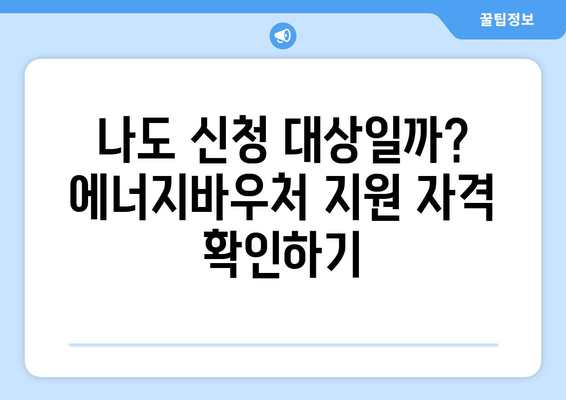 에너지바우처 신청기간 확인하고 빠르게 신청