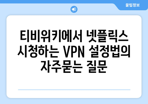 티비위키에서 넷플릭스 시청하는 VPN 설정법