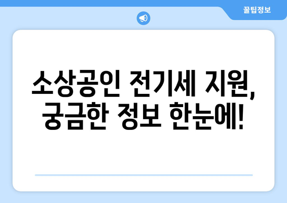 소상공인 전기세 지원, 조건과 신청일 정보