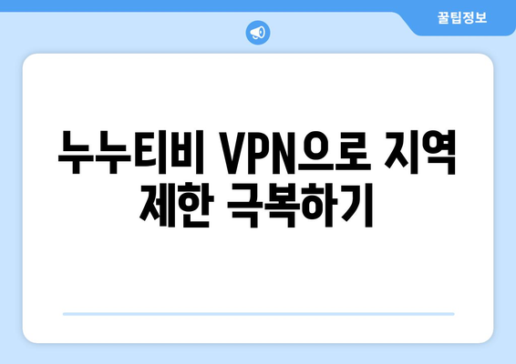 누누티비 VPN으로 우회접속, 안전한 방법 소개