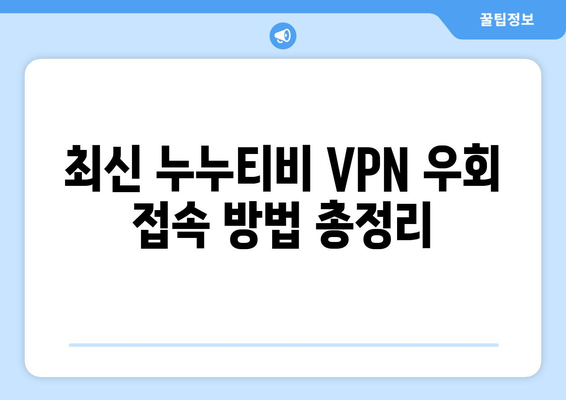 누누티비 VPN 우회접속, 최신 접속법과 안전한 방법