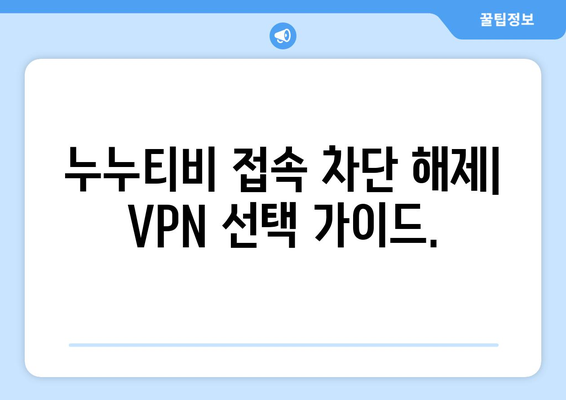 넷플릭스 VPN 누누티비, 안전하게 차단 해제하는 방법