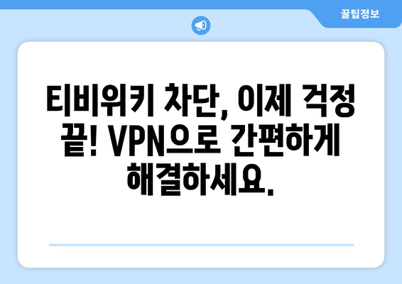 티비위키 우회접속 VPN, 최신 설정법으로 쉽게 접속