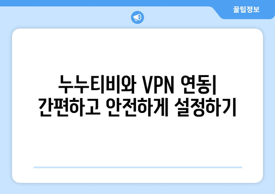 넷플릭스 VPN 누누티비와 함께 사용하는 최상의 방법