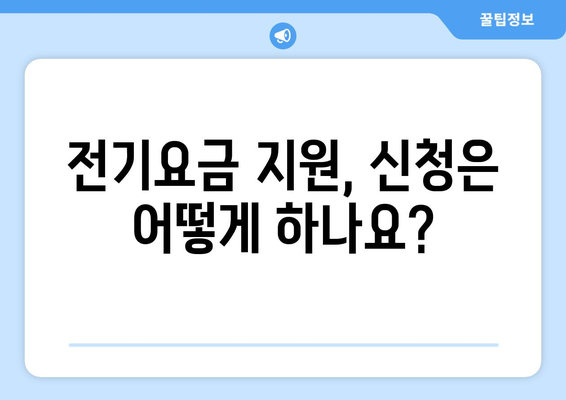 소상공인 전기요금 특별지원.kr 혜택과 신청 요령 안내