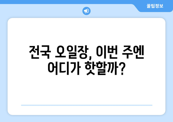 오일장 신문에서 알아보는 전국 오일장 최신 뉴스