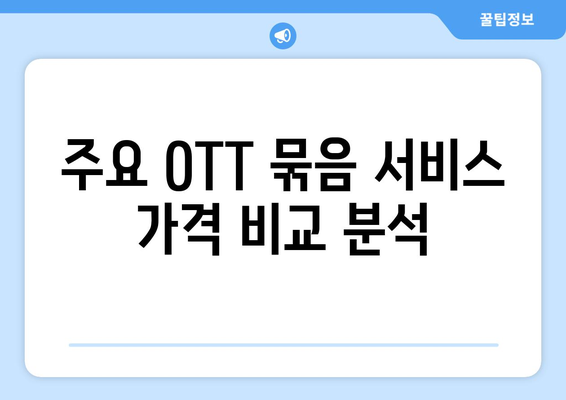 OTT 묶음 서비스, 가격 비교와 추천